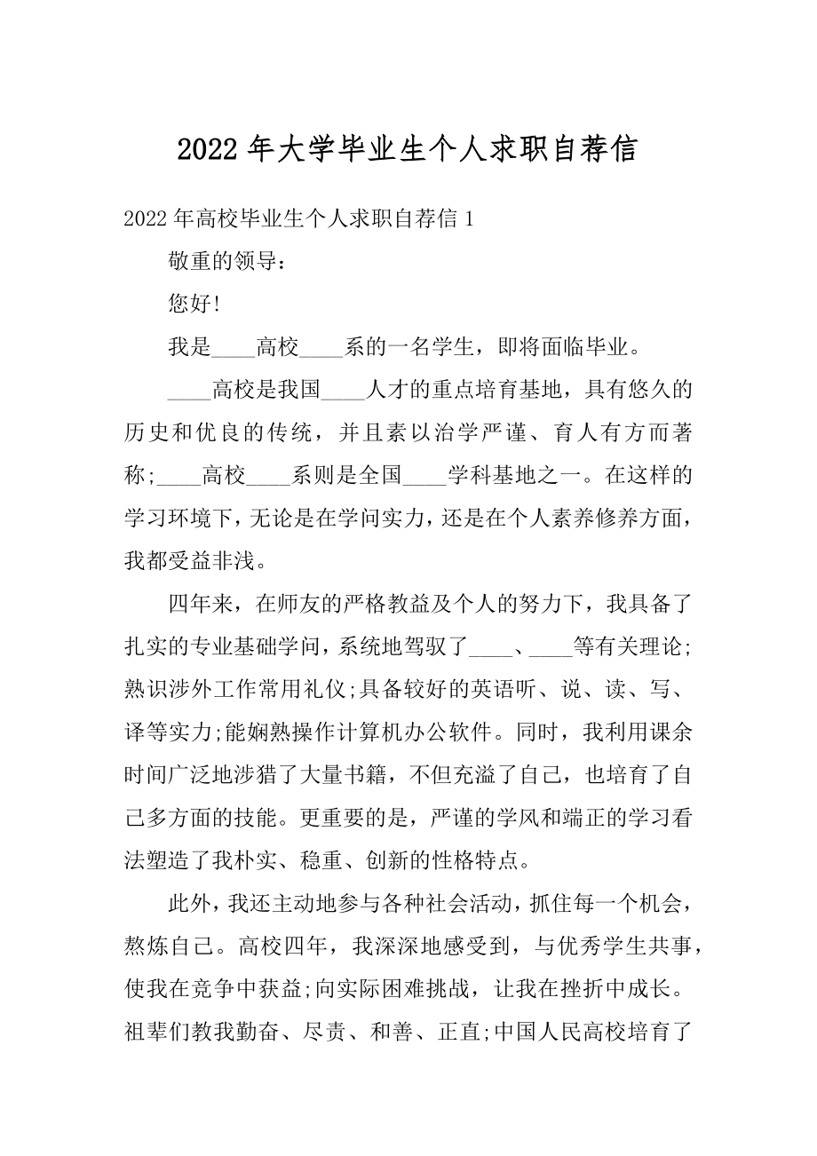 2022年大学毕业生个人求职自荐信汇总.docx_第1页