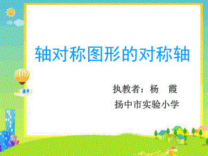 轴对称图形的对称轴 (2).ppt