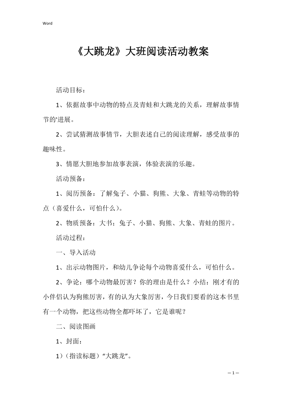 《大跳龙》大班阅读活动教案.docx_第1页