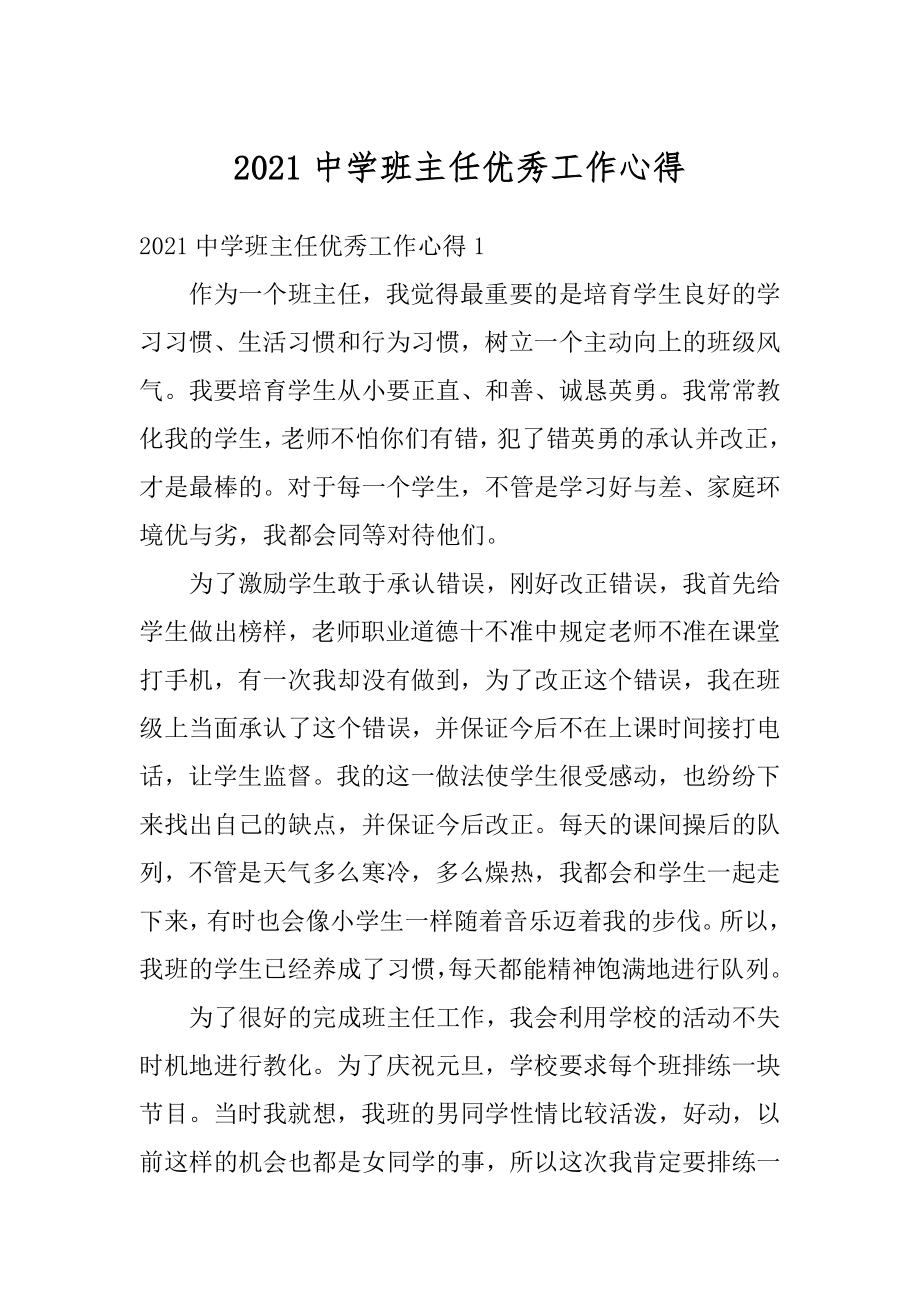 2021中学班主任优秀工作心得汇编.docx_第1页