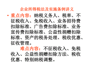 企业所得税法及实施条例讲义.pptx