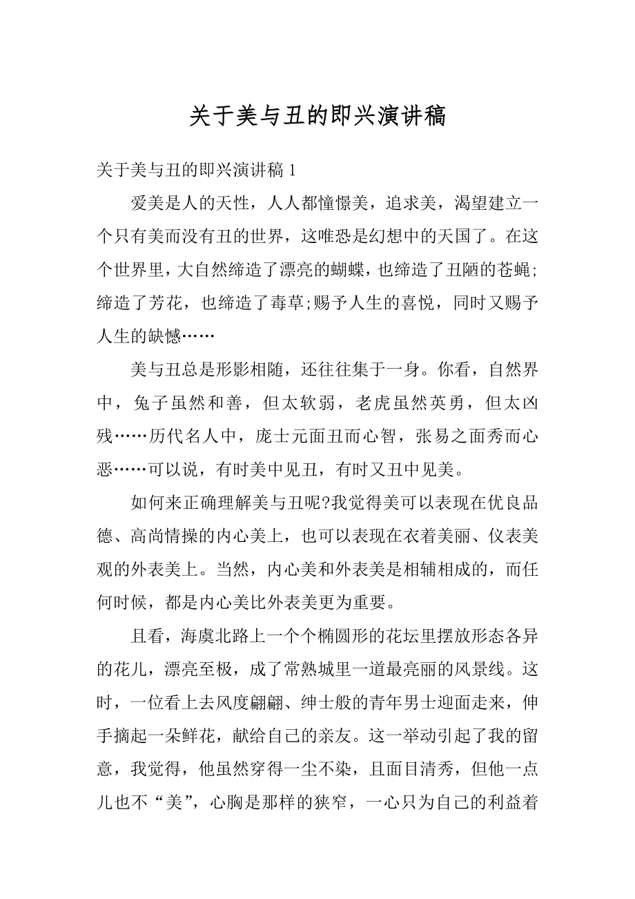 关于美与丑的即兴演讲稿汇总.docx_第1页