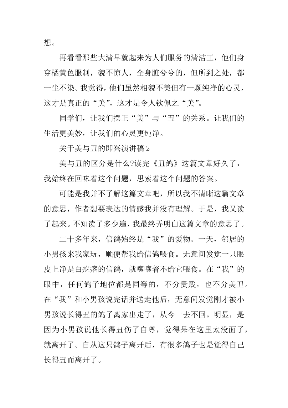 关于美与丑的即兴演讲稿汇总.docx_第2页