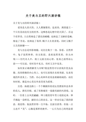 关于美与丑的即兴演讲稿汇总.docx