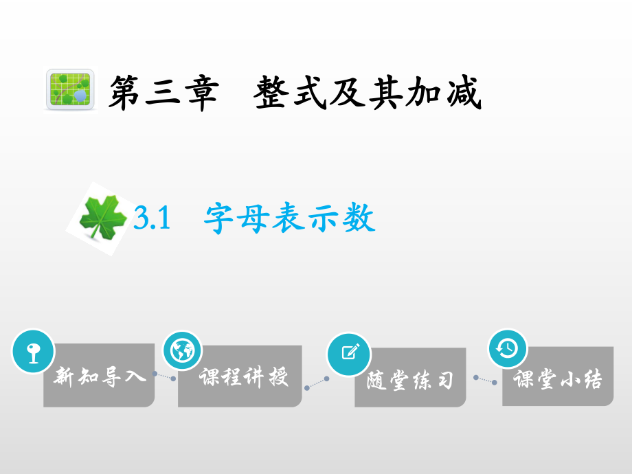 19年秋北师大版七年级数学上册讲解课件：3.1字母表示数(共22张PPT).pptx_第1页