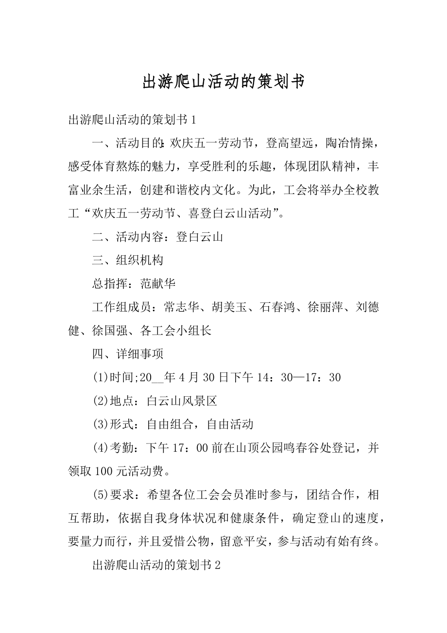 出游爬山活动的策划书范文.docx_第1页