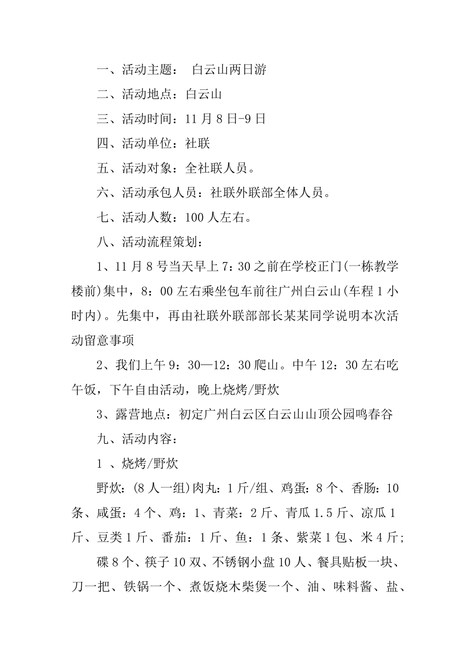 出游爬山活动的策划书范文.docx_第2页