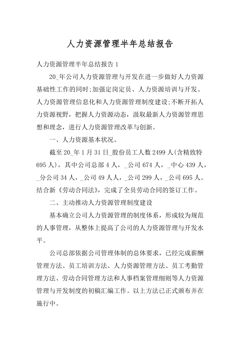 人力资源管理半年总结报告优质.docx_第1页