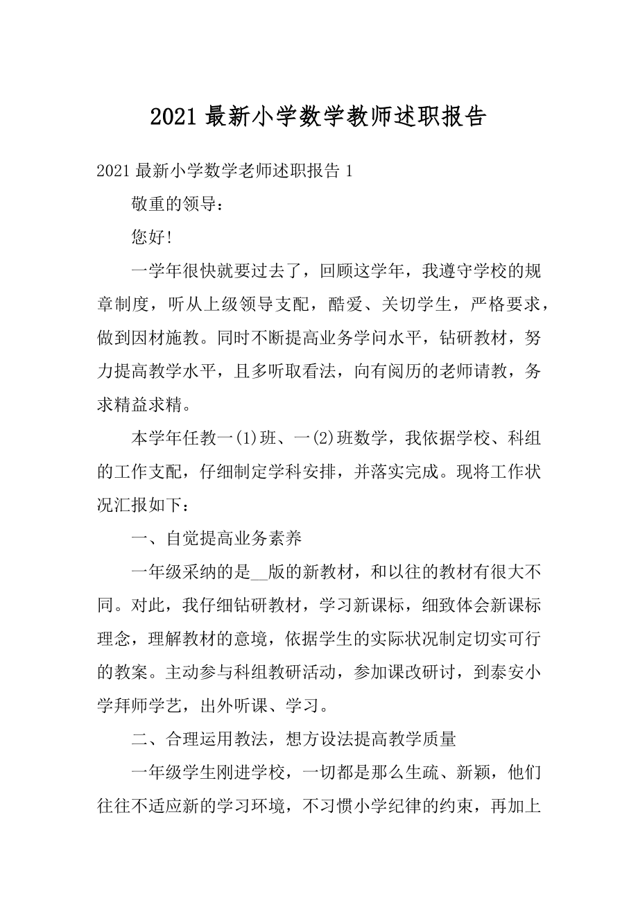 2021最新小学数学教师述职报告精选.docx_第1页