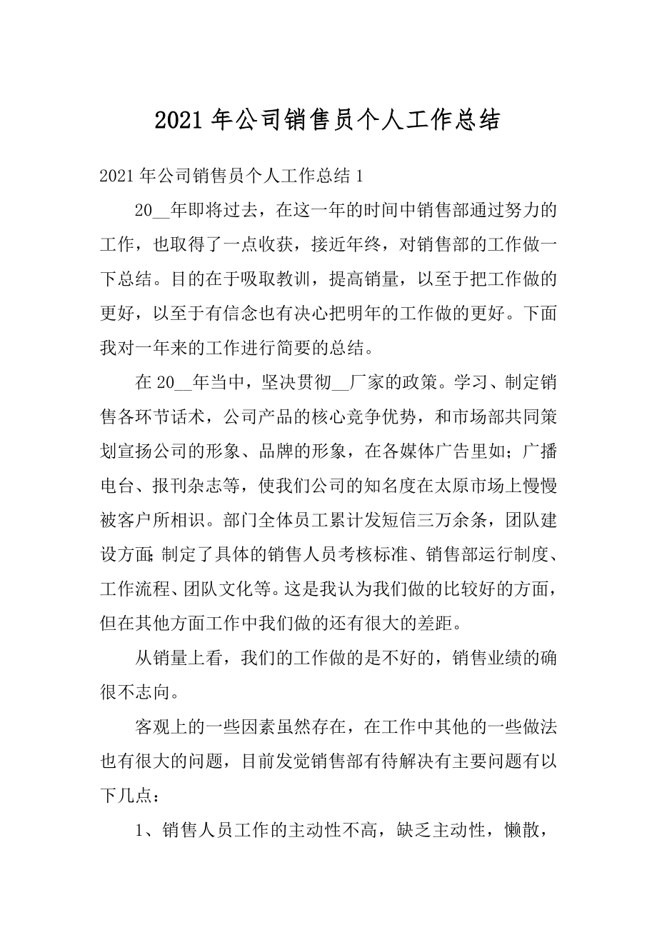 2021年公司销售员个人工作总结汇总.docx_第1页