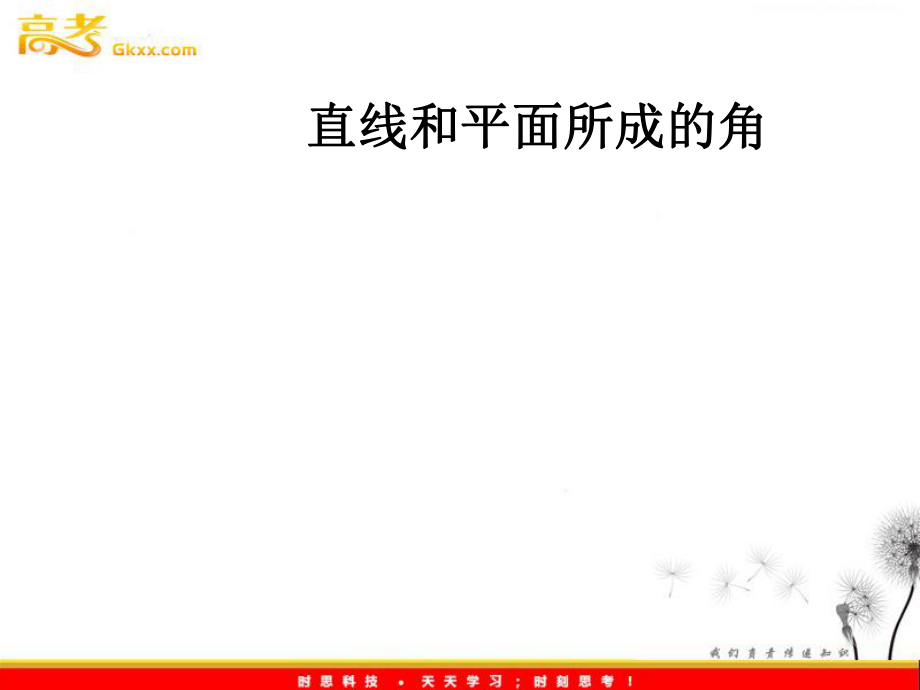 直线和平面所成的角.ppt_第1页