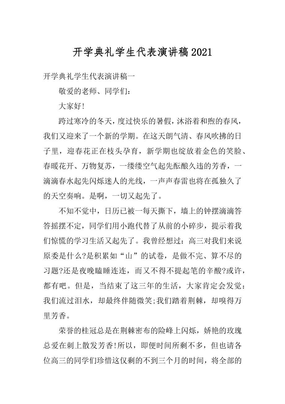 开学典礼学生代表演讲稿精品.docx_第1页