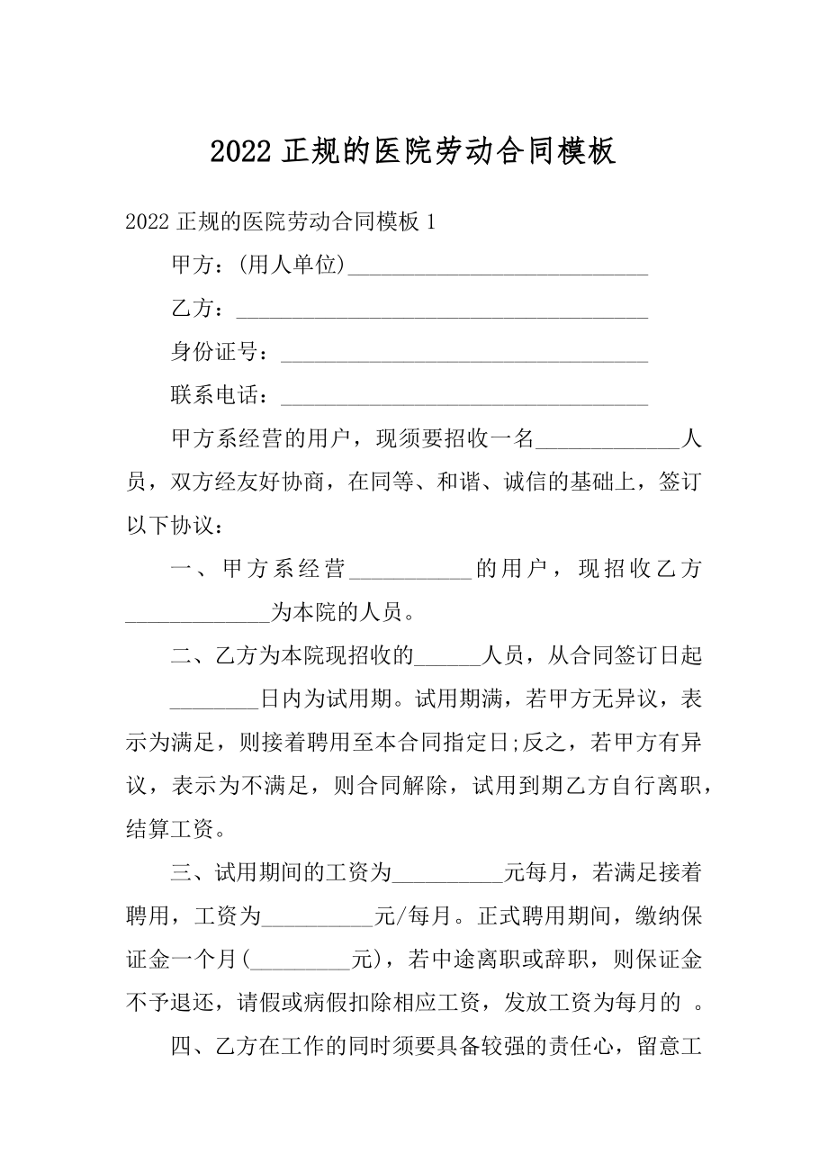 2022正规的医院劳动合同模板汇编.docx_第1页