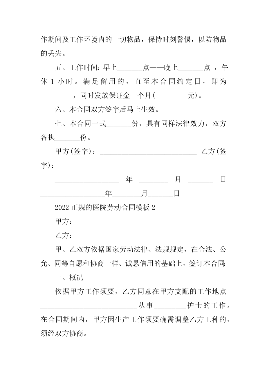 2022正规的医院劳动合同模板汇编.docx_第2页