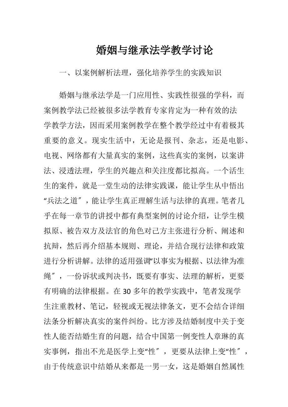 婚姻与继承法学教学讨论-精品文档.docx_第1页