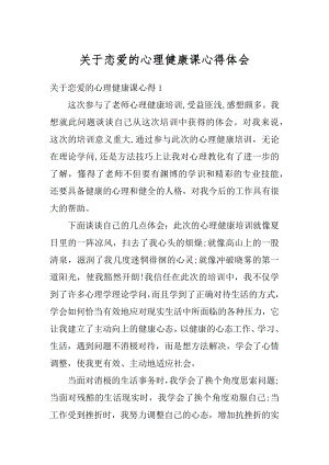 关于恋爱的心理健康课心得体会汇总.docx