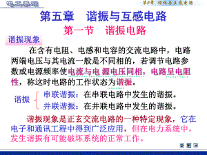 串联谐振与并联谐振.ppt