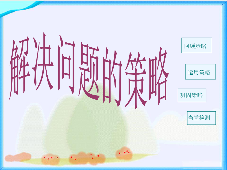 解决问题的策略四年级上.ppt_第1页