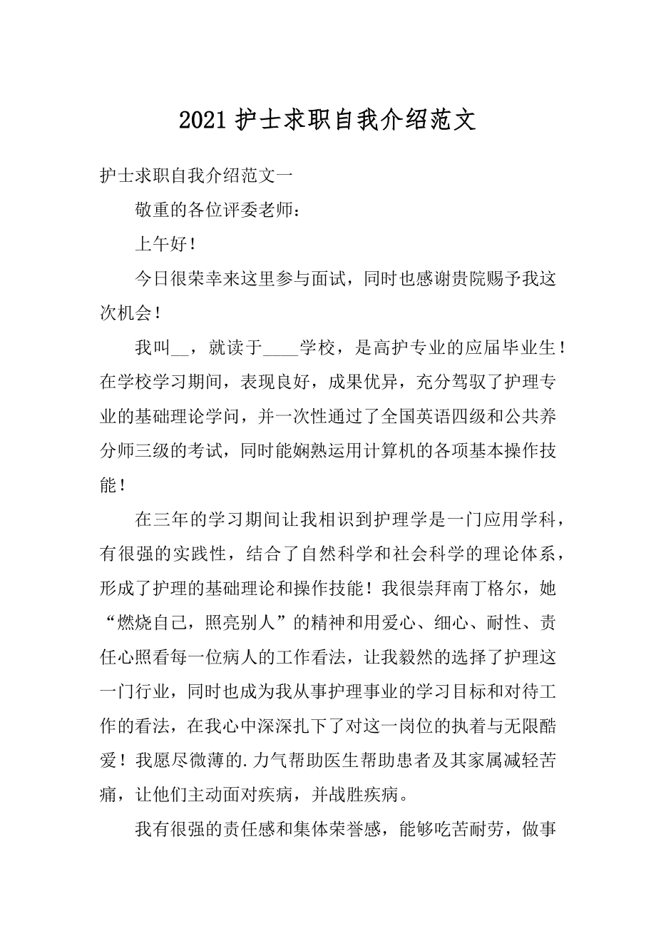 2021护士求职自我介绍范文最新.docx_第1页