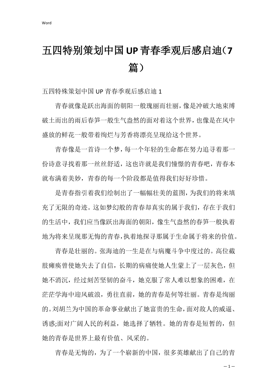 五四特别策划中国UP青春季观后感启迪（7篇）.docx_第1页