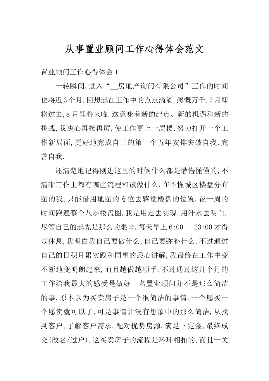 从事置业顾问工作心得体会范文汇总.docx_第1页