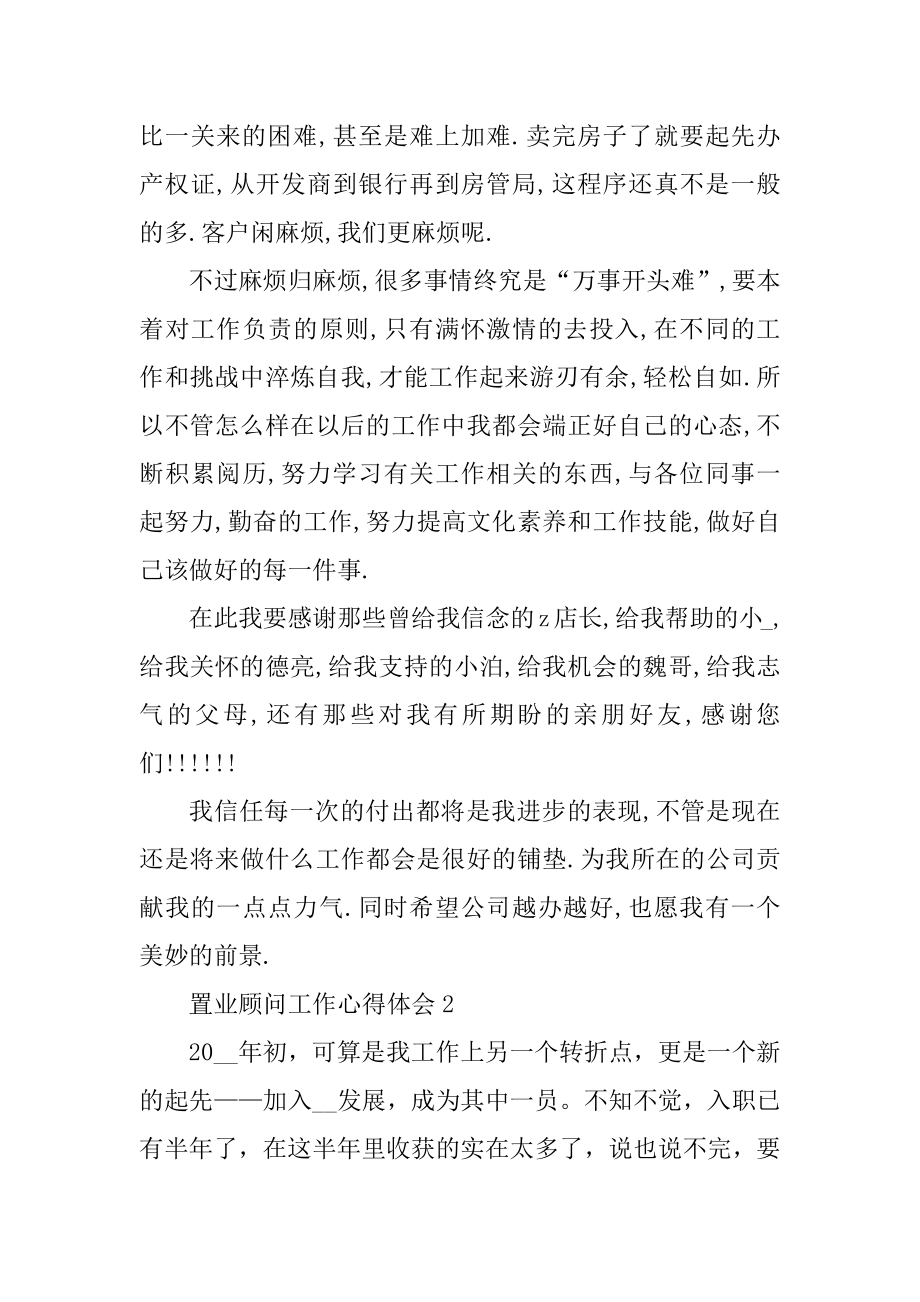 从事置业顾问工作心得体会范文汇总.docx_第2页