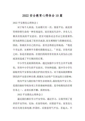 2022安全教育心得体会10篇范例.docx