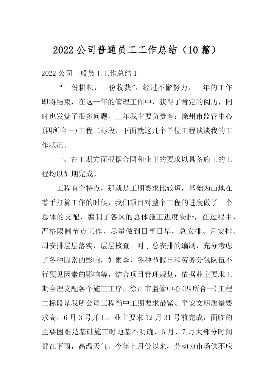 2022公司普通员工工作总结（10篇）例文.docx_第1页