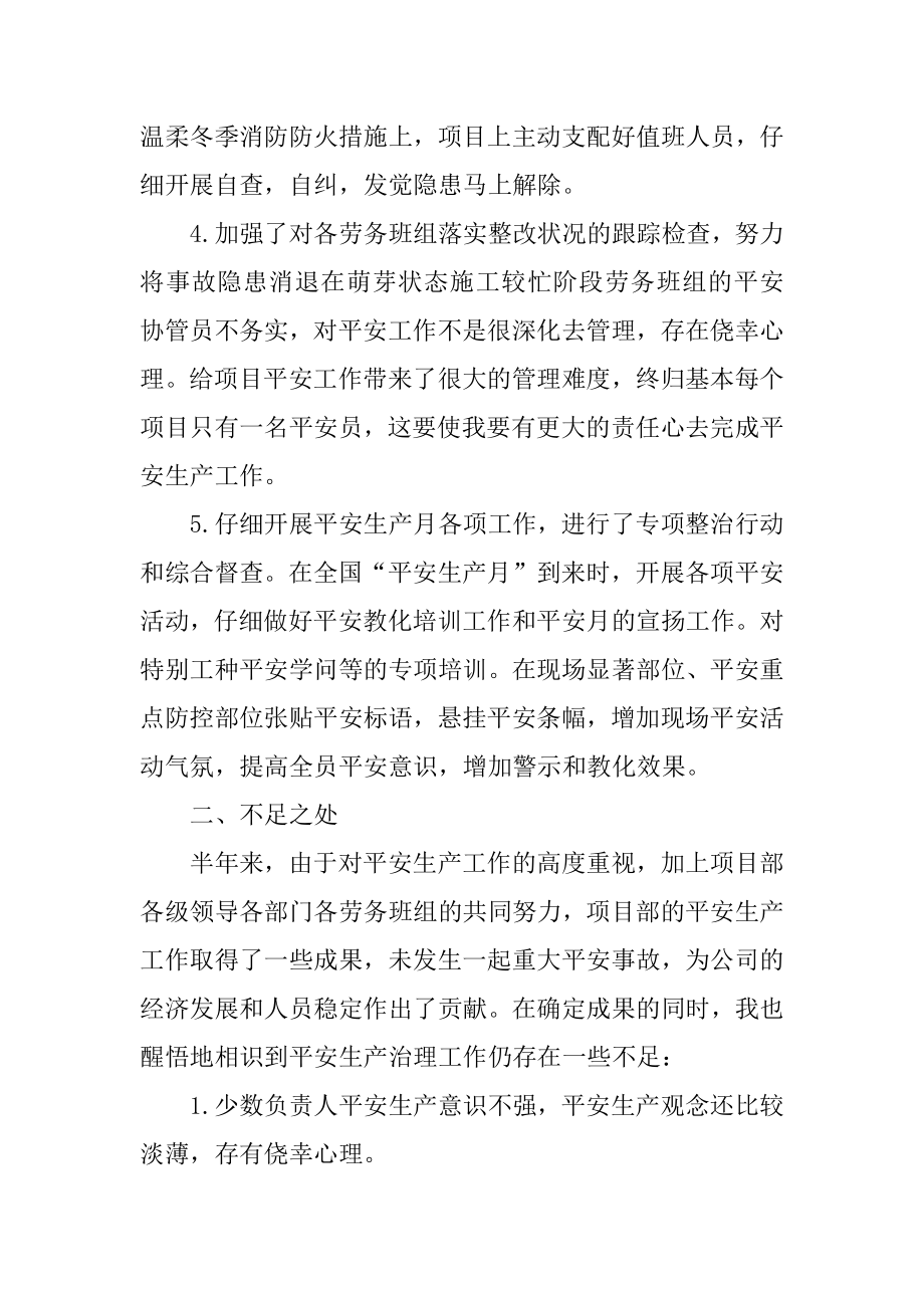 2021施工安全员个人上半年工作总结汇总.docx_第2页