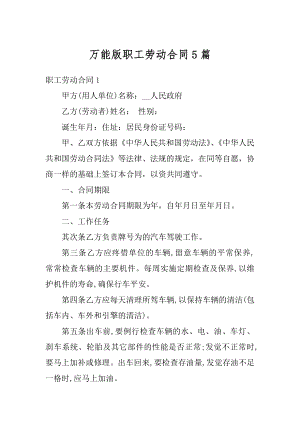 万能版职工劳动合同5篇汇总.docx