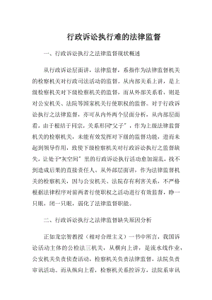 行政诉讼执行难的法律监督-精品文档.docx