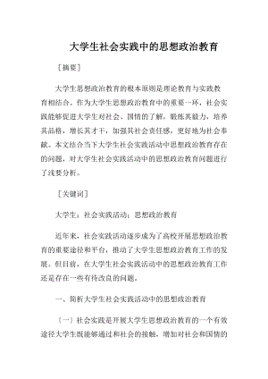 大学生社会实践中的思想政治教育.docx