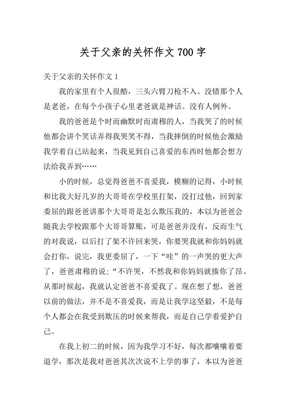 关于父亲的关怀作文700字精品.docx_第1页