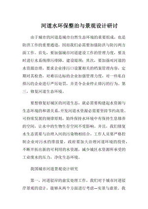 河道水环保整治与景观设计研讨-精品文档.docx