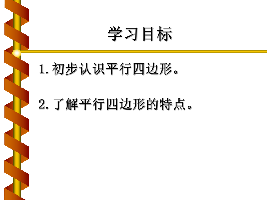 人教新课标数学三年级上册《平行四边形的认识》PPT课件.ppt_第2页