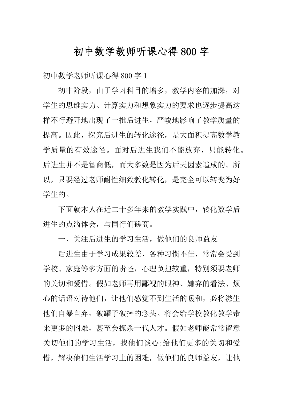 初中数学教师听课心得800字例文.docx_第1页