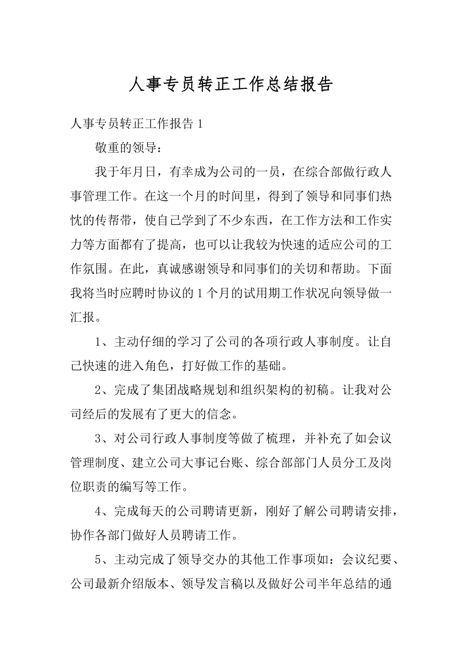 人事专员转正工作总结报告最新.docx_第1页