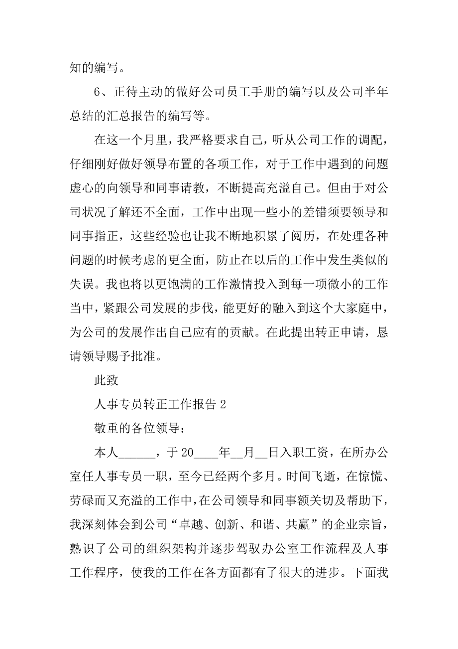 人事专员转正工作总结报告最新.docx_第2页