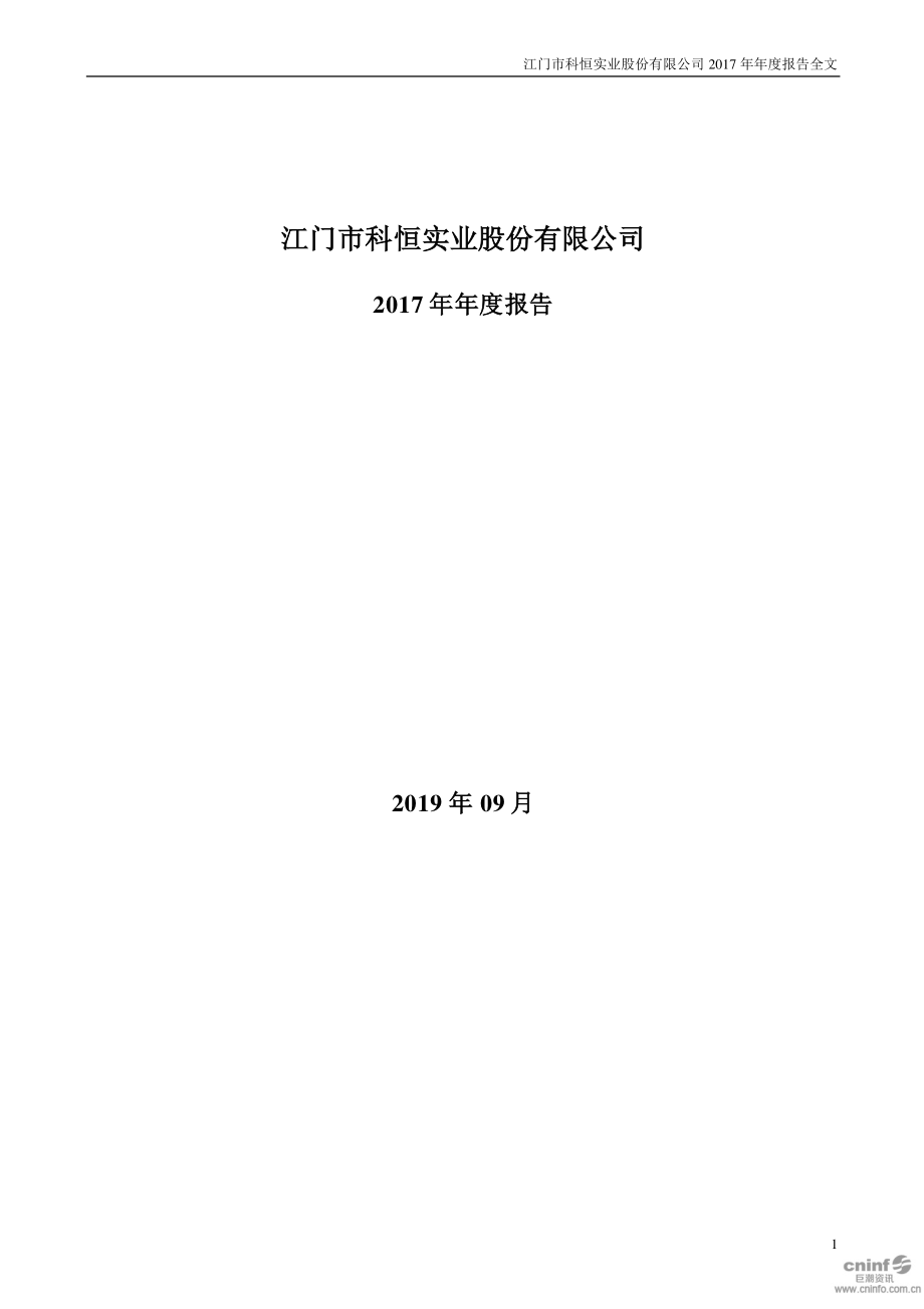 科恒股份：2017年年度报告（更新后）.PDF_第1页