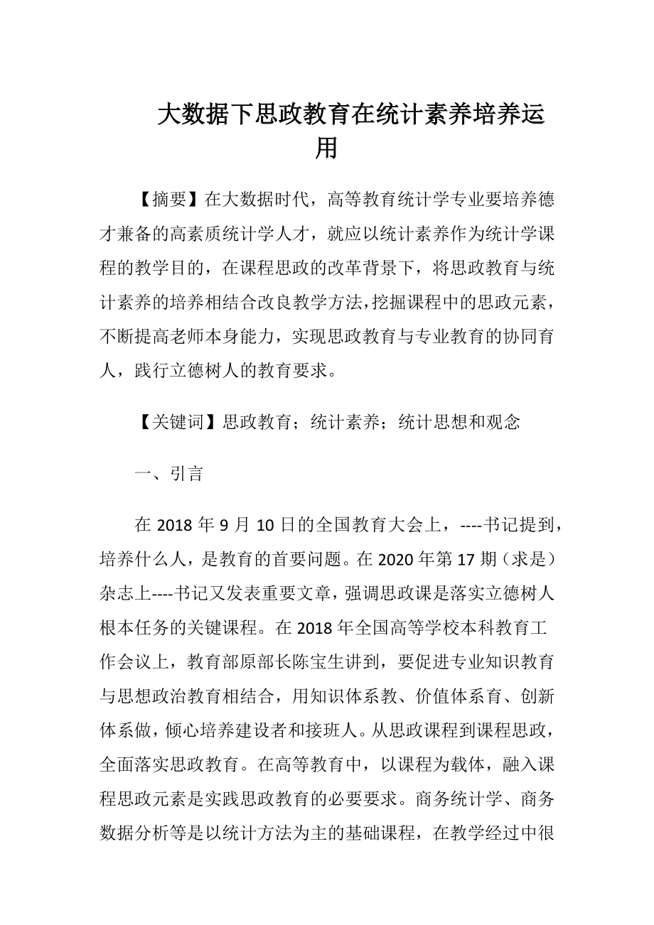 大数据下思政教育在统计素养培养运用.docx_第1页