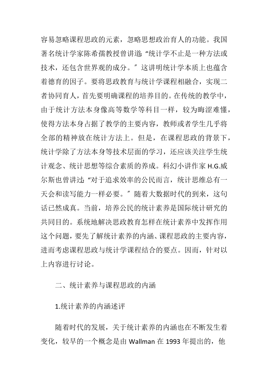 大数据下思政教育在统计素养培养运用.docx_第2页