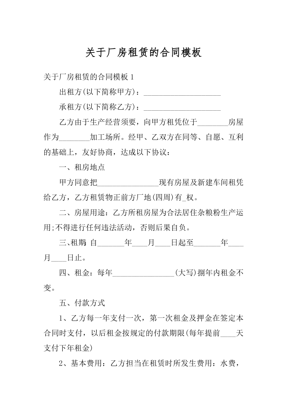 关于厂房租赁的合同模板精编.docx_第1页