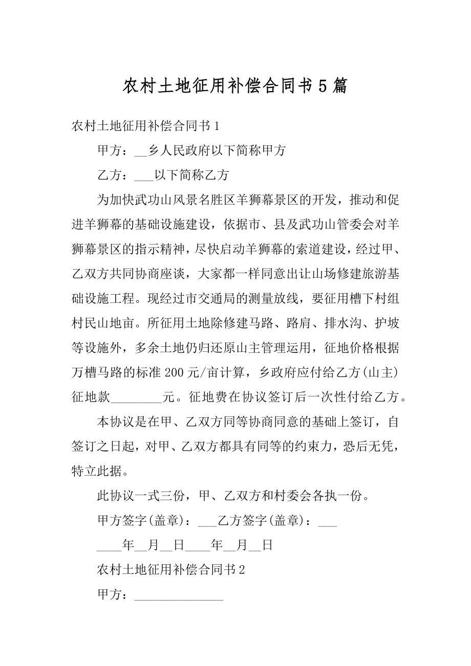 农村土地征用补偿合同书5篇范例.docx_第1页