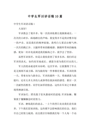 中学生军训讲话稿10篇范文.docx