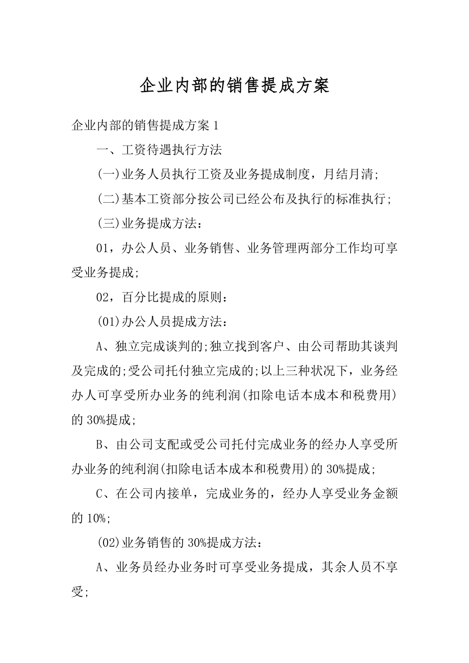 企业内部的销售提成方案汇编.docx_第1页