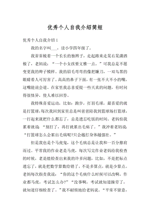 优秀个人自我介绍简短例文.docx