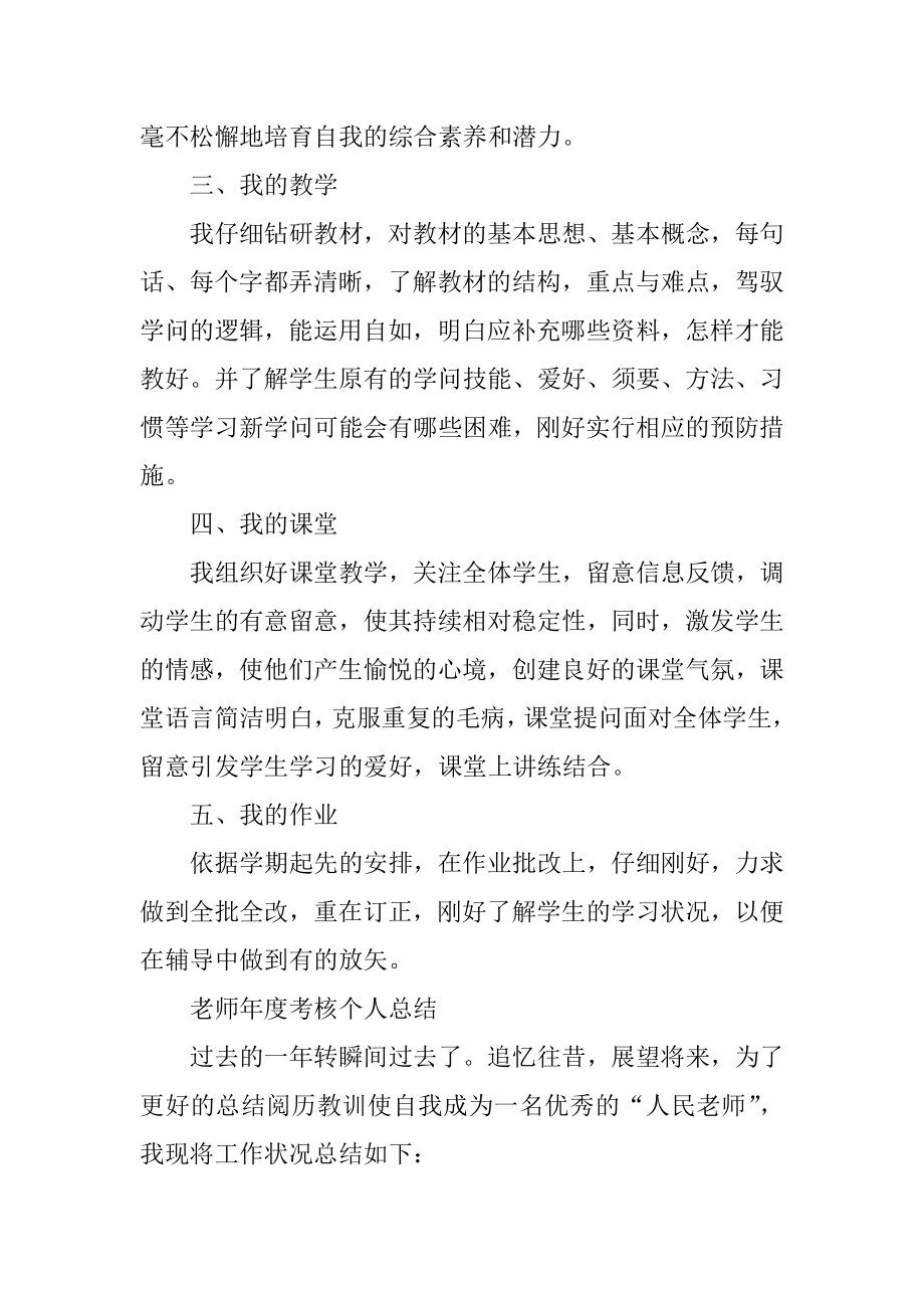 2021老师年度考核个人总结范文范例.docx_第2页