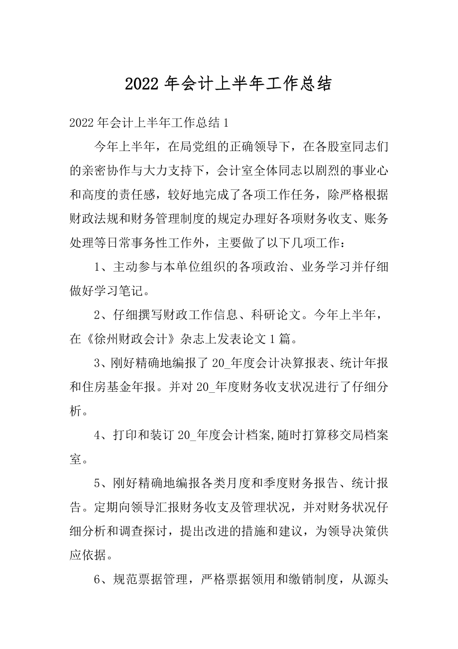 2022年会计上半年工作总结精品.docx_第1页