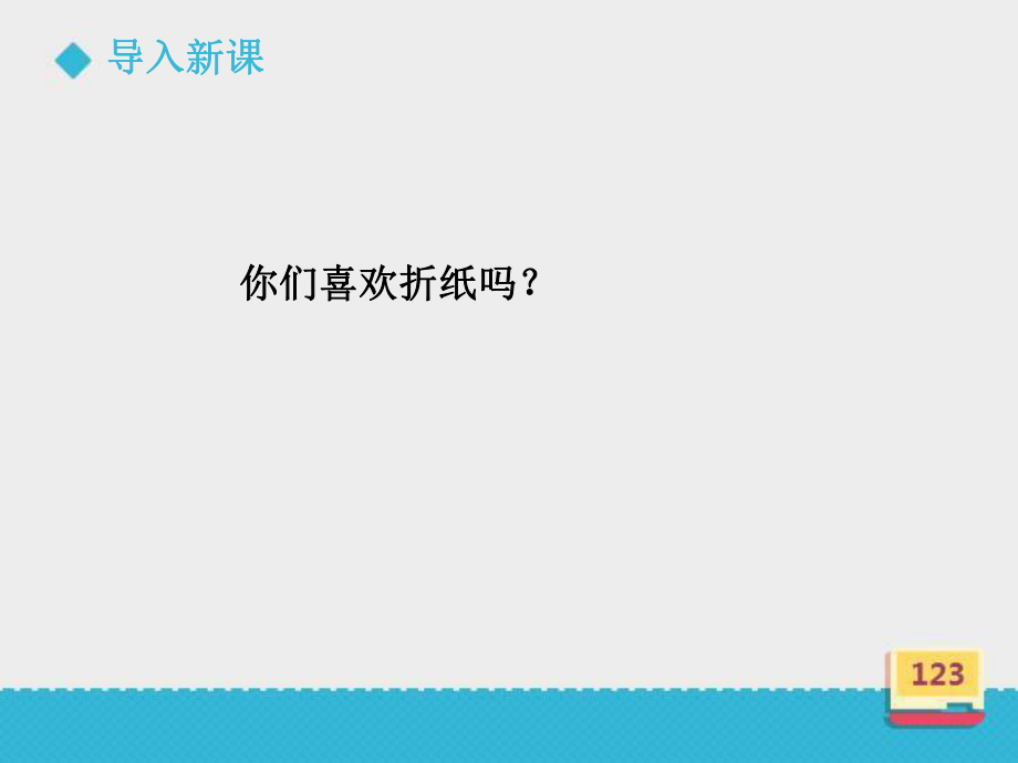 一年级下册数学课件-6.3 折、剪、拼图形 ｜冀教版(共22张PPT).ppt_第1页