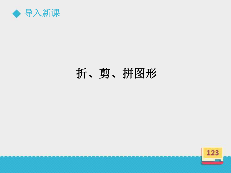 一年级下册数学课件-6.3 折、剪、拼图形 ｜冀教版(共22张PPT).ppt_第2页